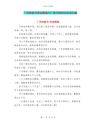 厂庆快板书再创辉煌与厂春节团拜会串词汇编