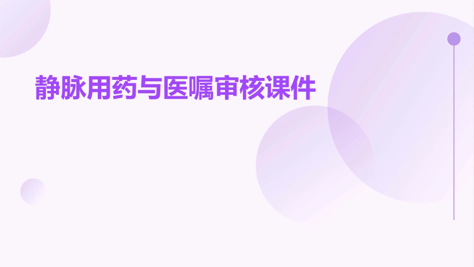 静脉用药与医嘱审核课件_第1页