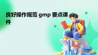 良好操作规范GMP要点课件