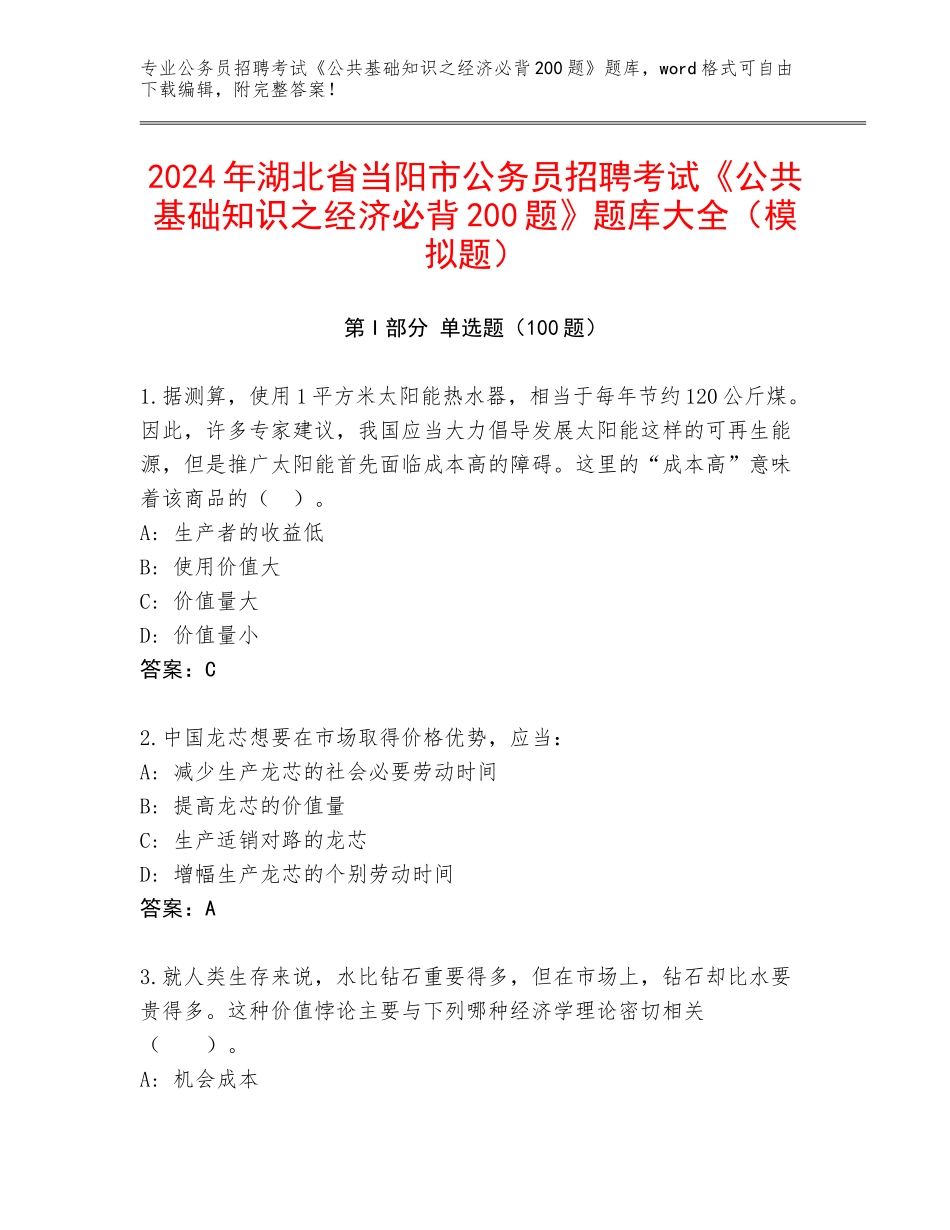 2024年湖北省当阳市公务员招聘考试《公共基础知识之经济必背200题》题库大全（模拟题）_第1页