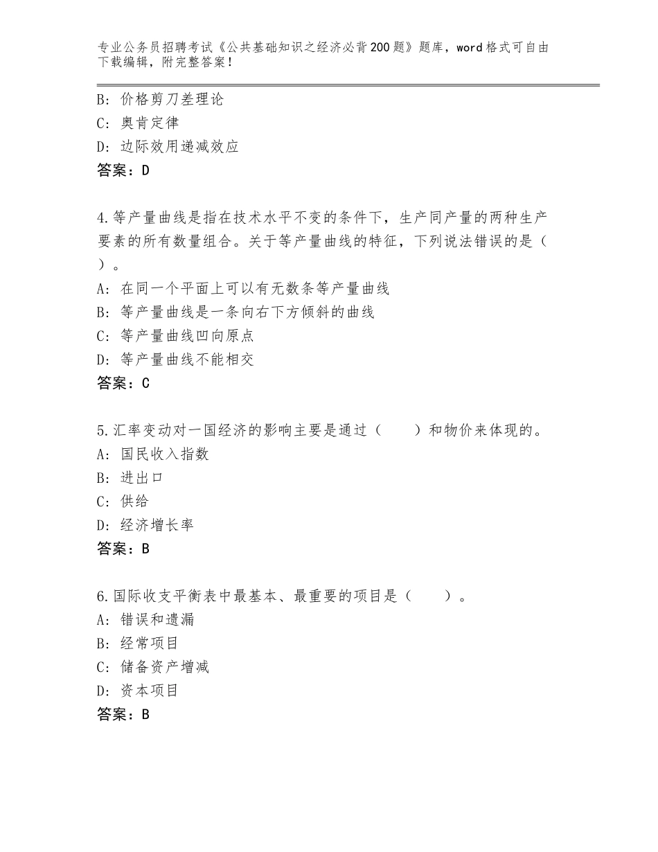 2024年湖北省当阳市公务员招聘考试《公共基础知识之经济必背200题》题库大全（模拟题）_第2页