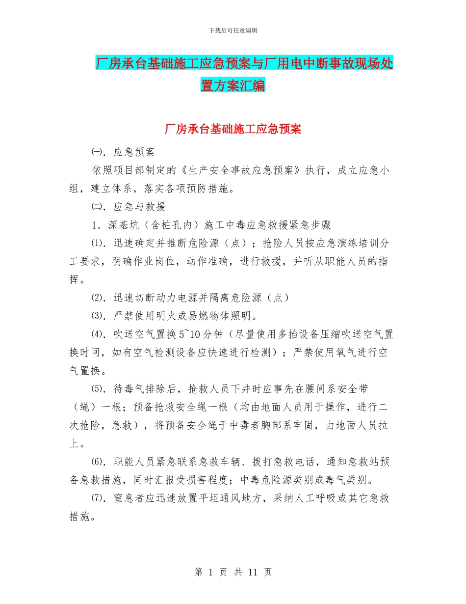 厂房承台基础施工应急预案与厂用电中断事故现场处置方案汇编_第1页