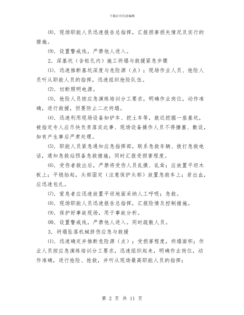 厂房承台基础施工应急预案与厂用电中断事故现场处置方案汇编_第2页