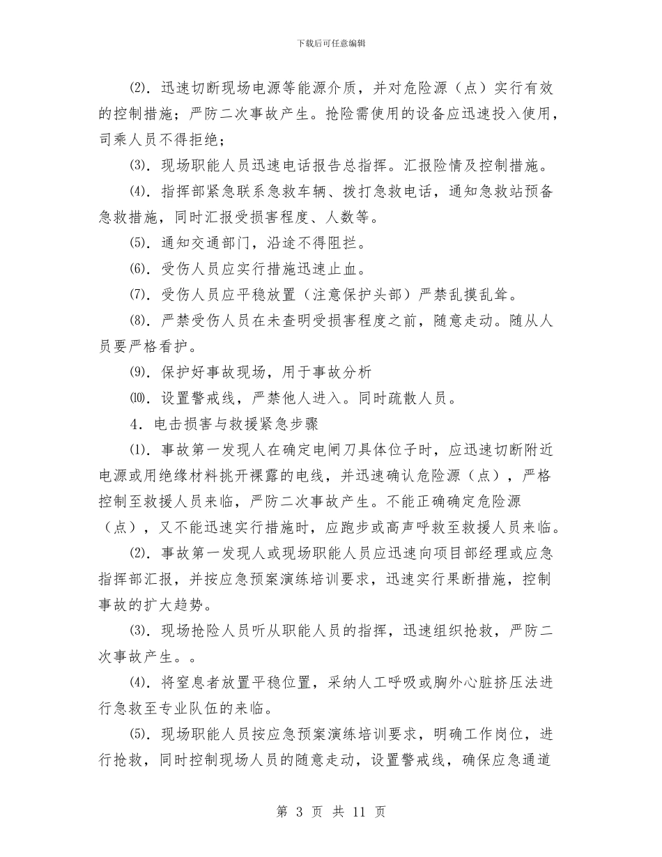 厂房承台基础施工应急预案与厂用电中断事故现场处置方案汇编_第3页