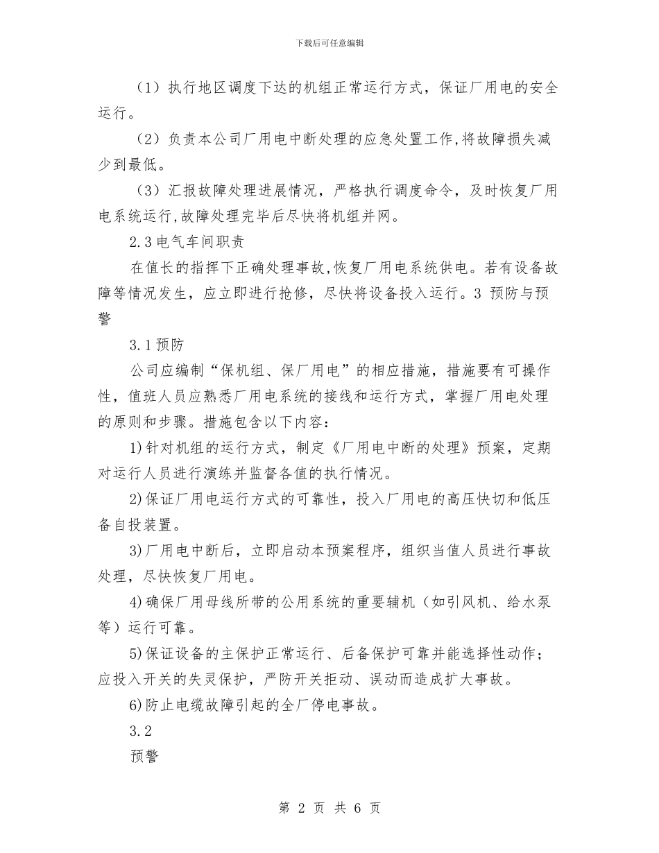 厂用电中断应急预案与厉行节约反对浪费专项整治方案汇编_第2页
