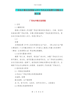 厂用电中断应急预案与厉行节约反对浪费专项整治方案汇编