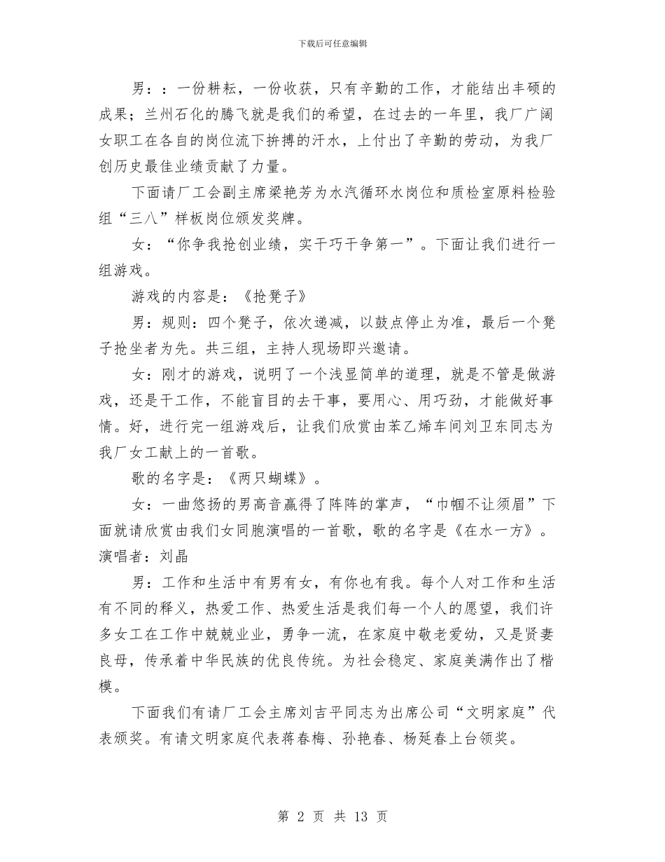 厂矿庆“三八”文艺晚会主持人串词与厂长在庆祝中国共产党成立83周年大会上的讲话汇编_第2页