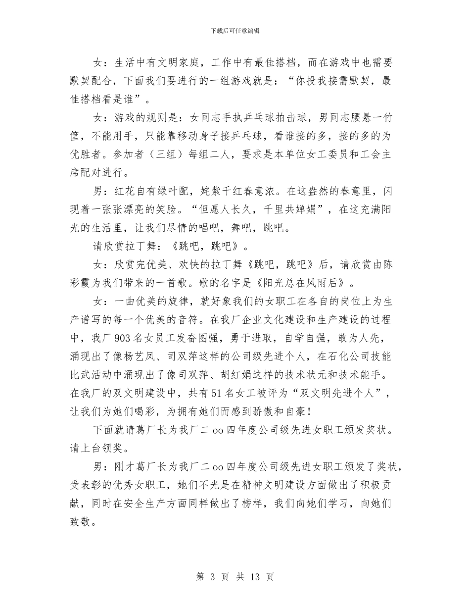 厂矿庆“三八”文艺晚会主持人串词与厂长在庆祝中国共产党成立83周年大会上的讲话汇编_第3页