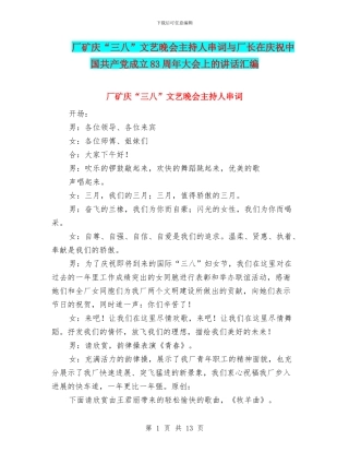 厂矿庆“三八”文艺晚会主持人串词与厂长在庆祝中国共产党成立83周年大会上的讲话汇编