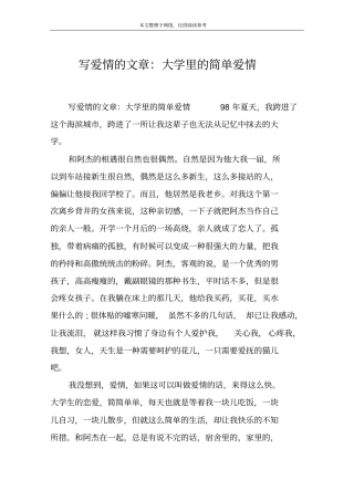 写爱情的文章：大学里的简单爱情