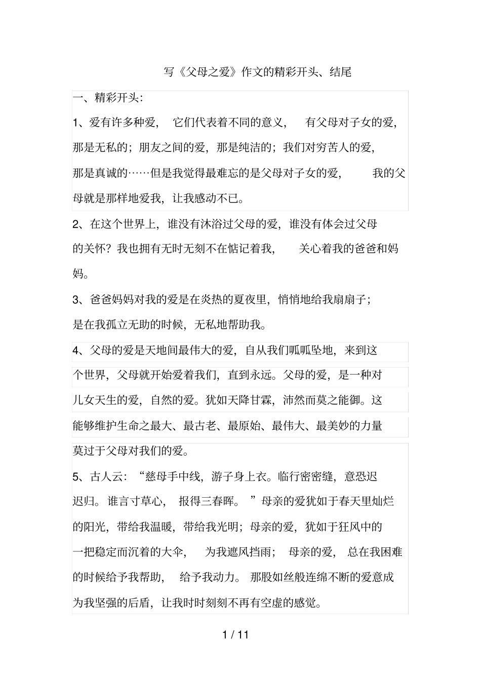 写父母之爱的精彩开头结尾_第1页