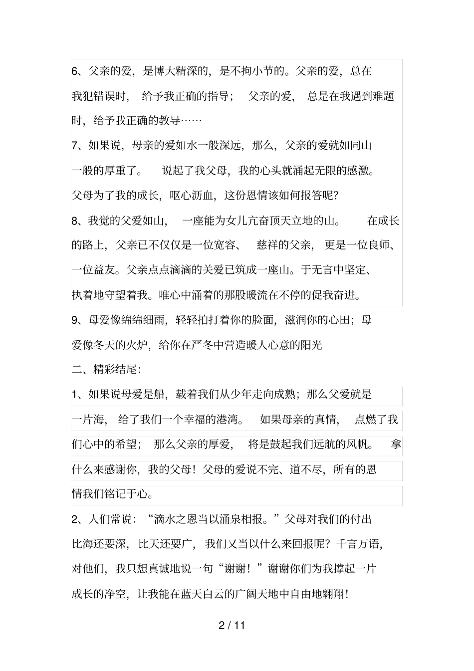 写父母之爱的精彩开头结尾_第2页
