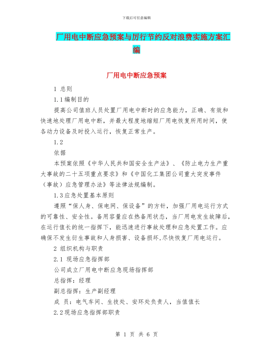 厂用电中断应急预案与厉行节约反对浪费实施方案汇编_第1页