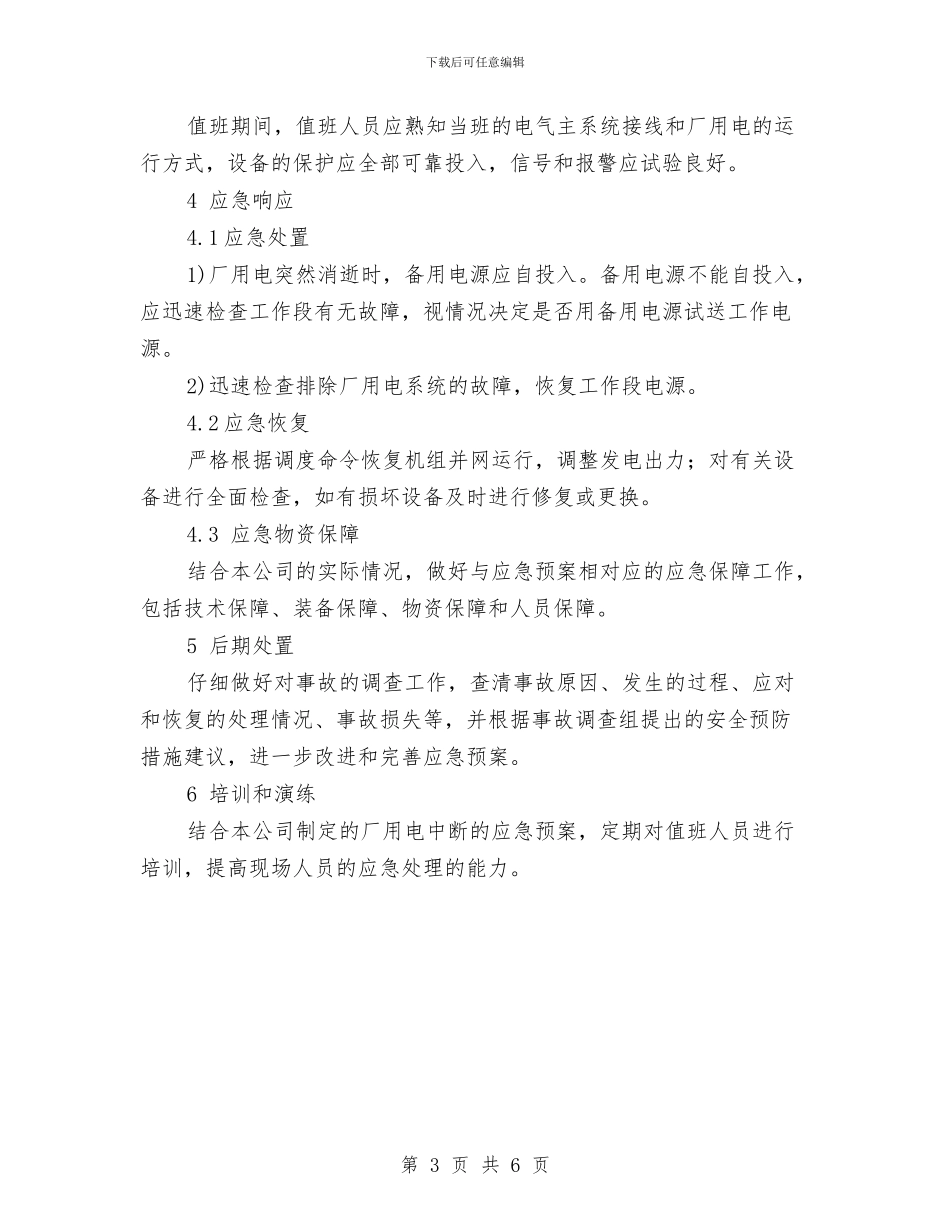 厂用电中断应急预案与厉行节约反对浪费实施方案汇编_第3页