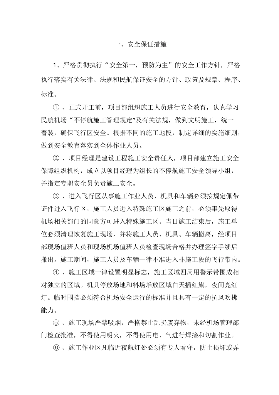 安全保障措施范本_第1页