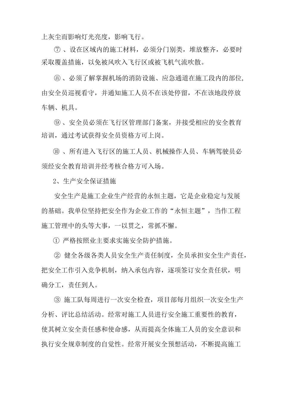 安全保障措施范本_第2页