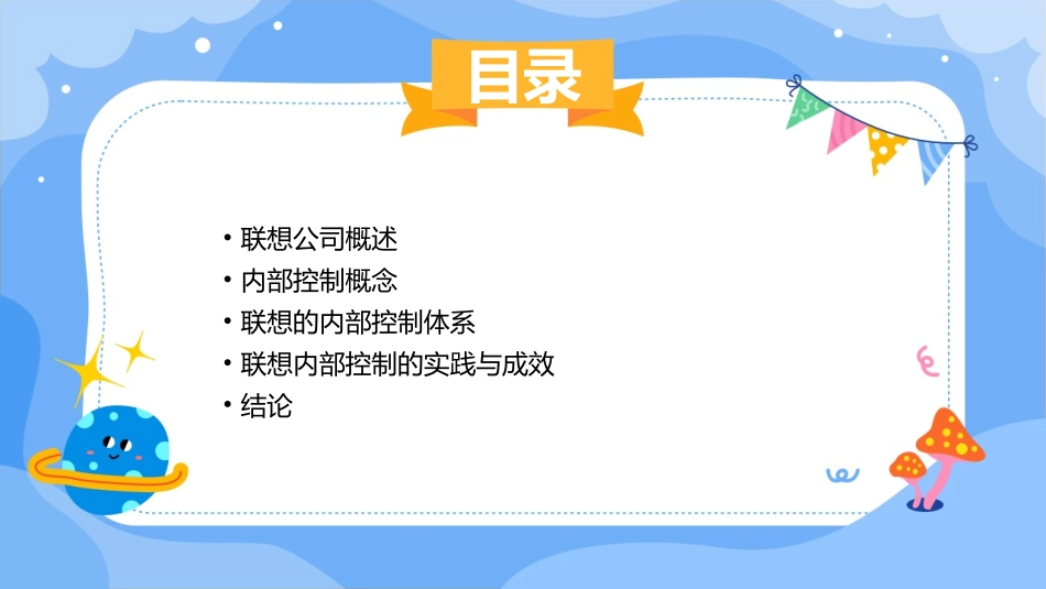 联想与内部控制页结课作业资料课件_第2页