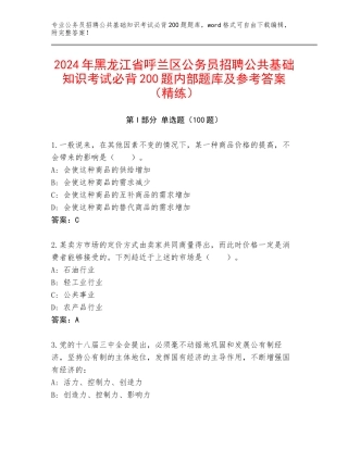 2024年黑龙江省呼兰区公务员招聘公共基础知识考试必背200题内部题库及参考答案（精练）