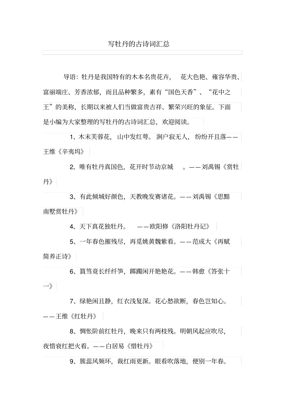 写牡丹的古诗词汇总_第1页