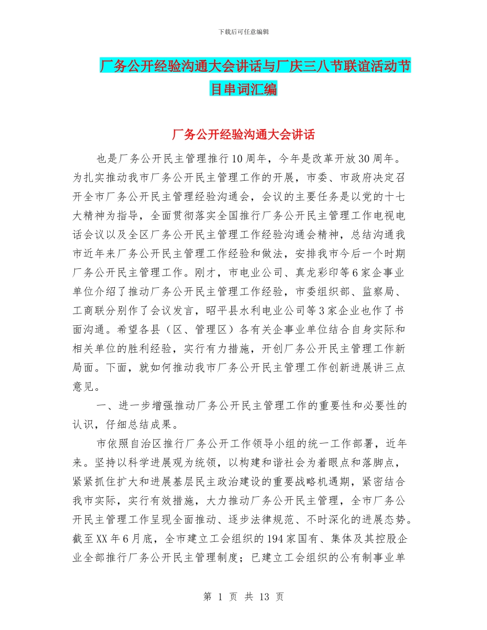 厂务公开经验交流大会讲话与厂庆三八节联谊活动节目串词汇编_第1页