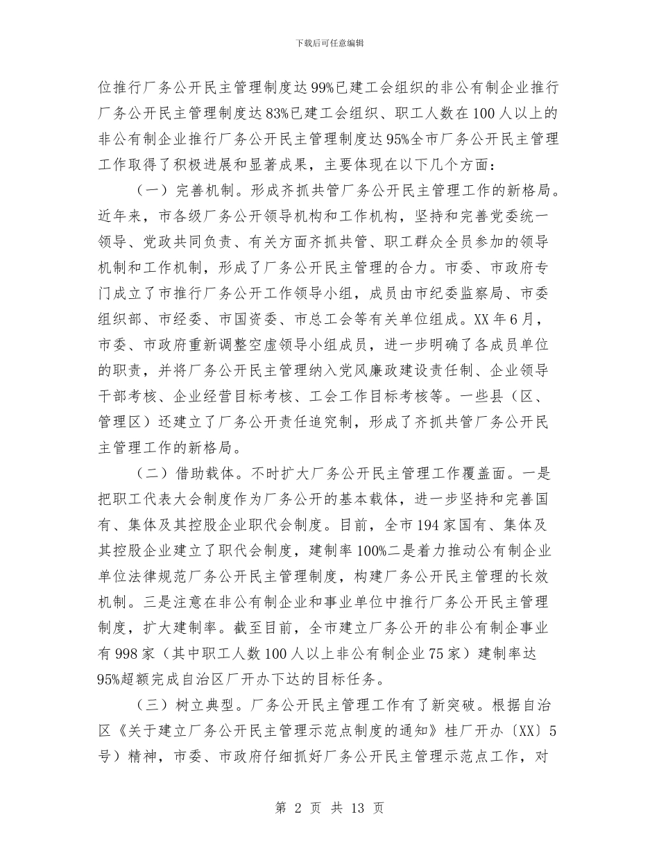 厂务公开经验交流大会讲话与厂庆三八节联谊活动节目串词汇编_第2页