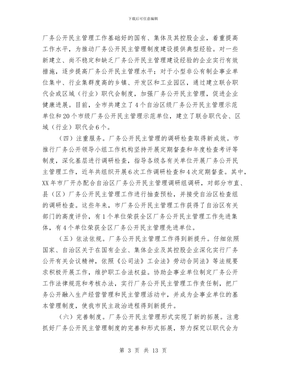 厂务公开经验交流大会讲话与厂庆三八节联谊活动节目串词汇编_第3页