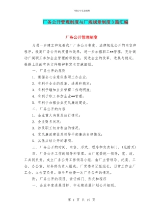 厂务公开管理制度与厂规规章制度3篇汇编