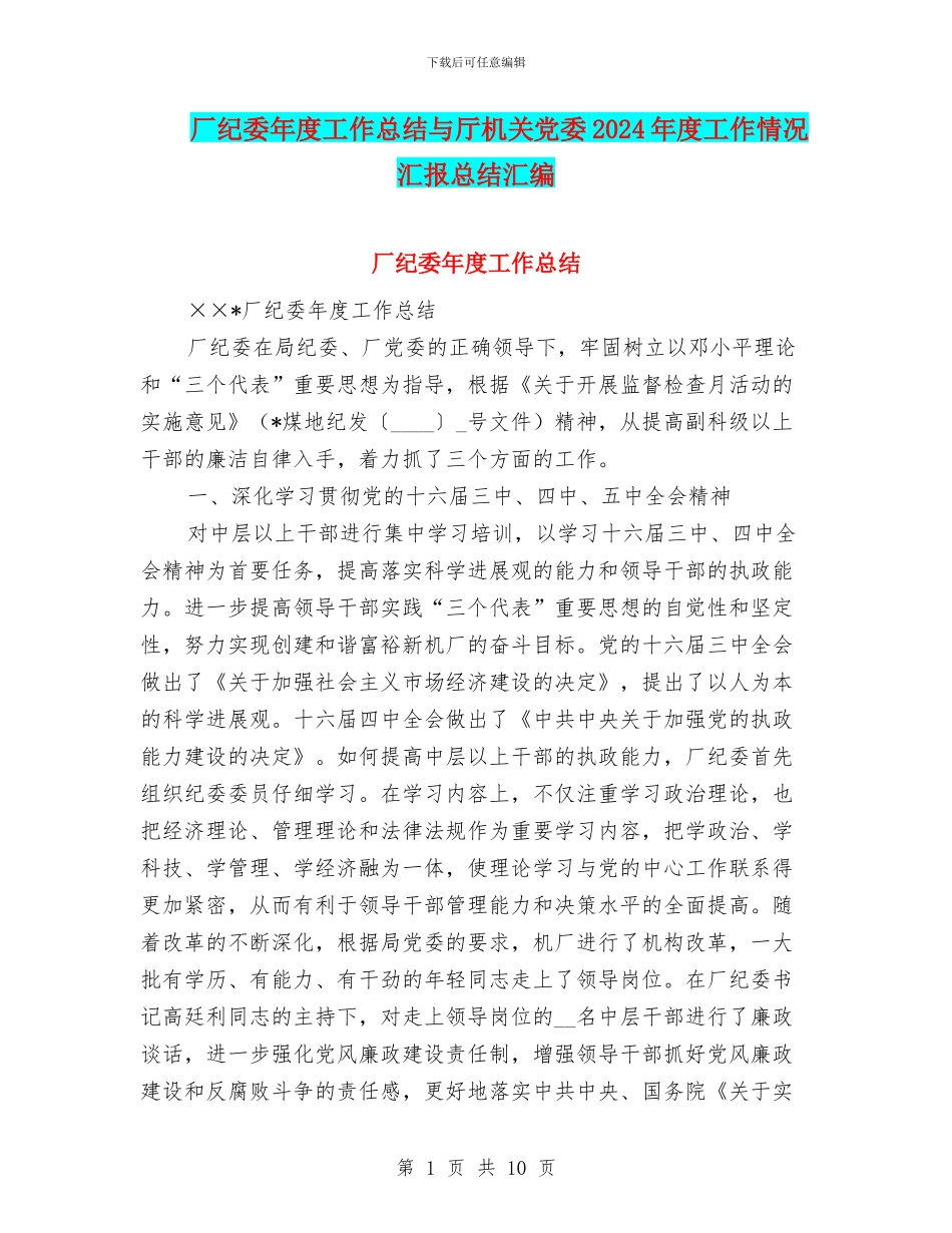 厂纪委年度工作总结与厅机关党委2024年度工作情况汇报总结汇编_第1页