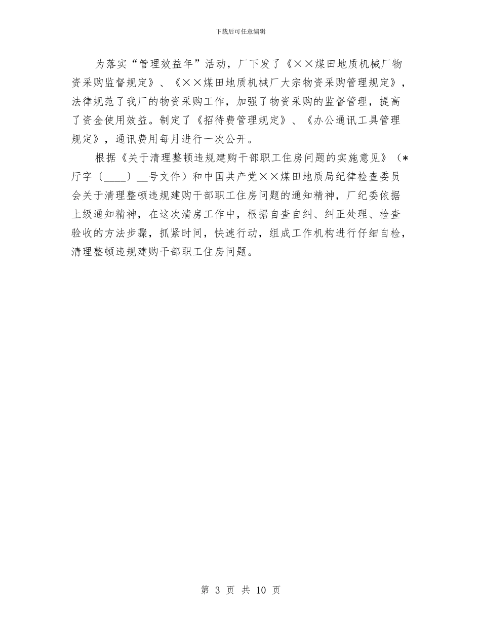 厂纪委年度工作总结与厅机关党委2024年度工作情况汇报总结汇编_第3页