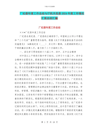 厂纪委年度工作总结与厅机关党委2024年度工作情况汇报总结汇编
