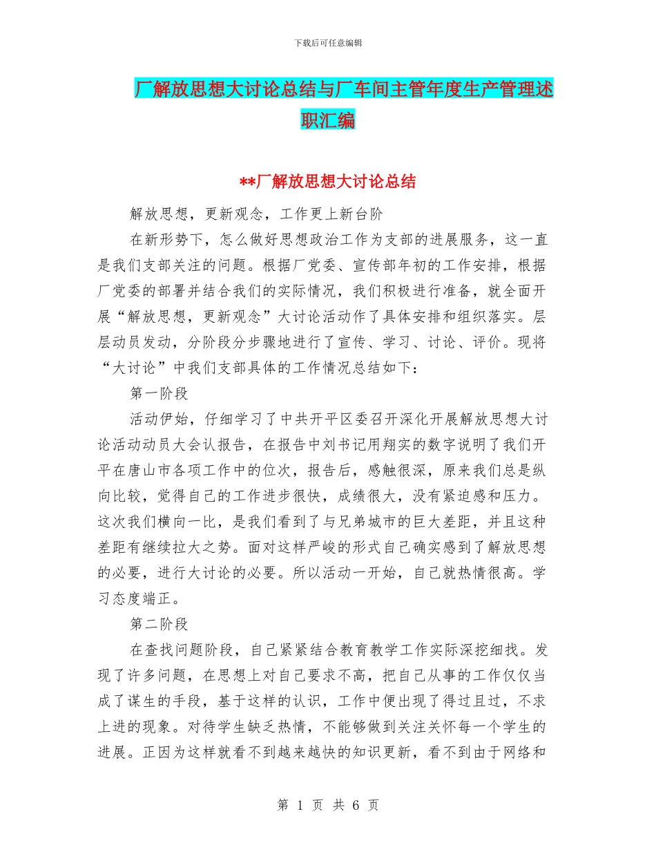 厂解放思想大讨论总结与厂车间主管年度生产管理述职汇编_第1页