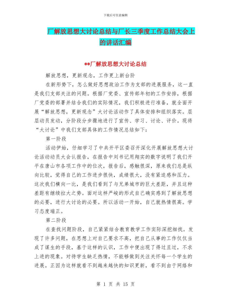 厂解放思想大讨论总结与厂长三季度工作总结大会上的讲话汇编_第1页