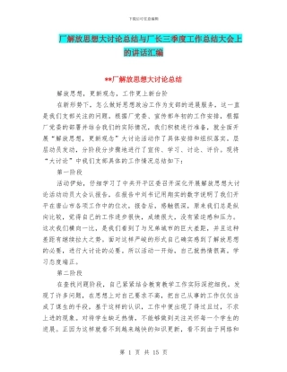 厂解放思想大讨论总结与厂长三季度工作总结大会上的讲话汇编