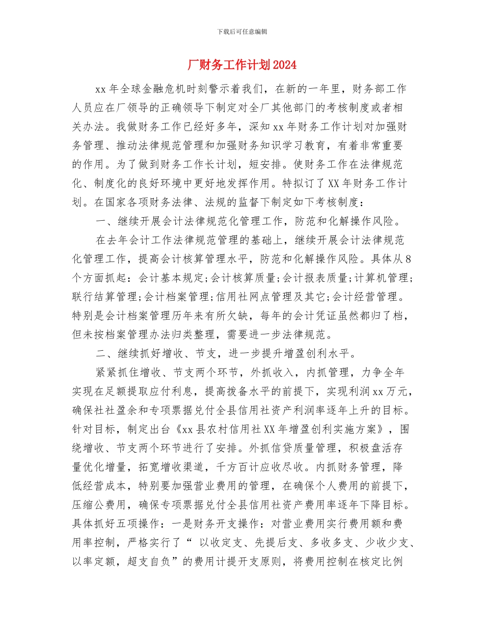 厂计划生育工作计划范本与厂财务工作计划2024汇编_第3页