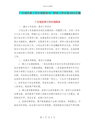 厂计划生育工作计划范本与厂财务工作计划2024汇编