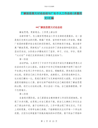 厂解放思想大讨论总结与厂长个人工作总结汇编