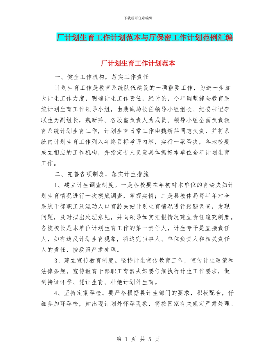 厂计划生育工作计划范本与厅保密工作计划范例汇编_第1页