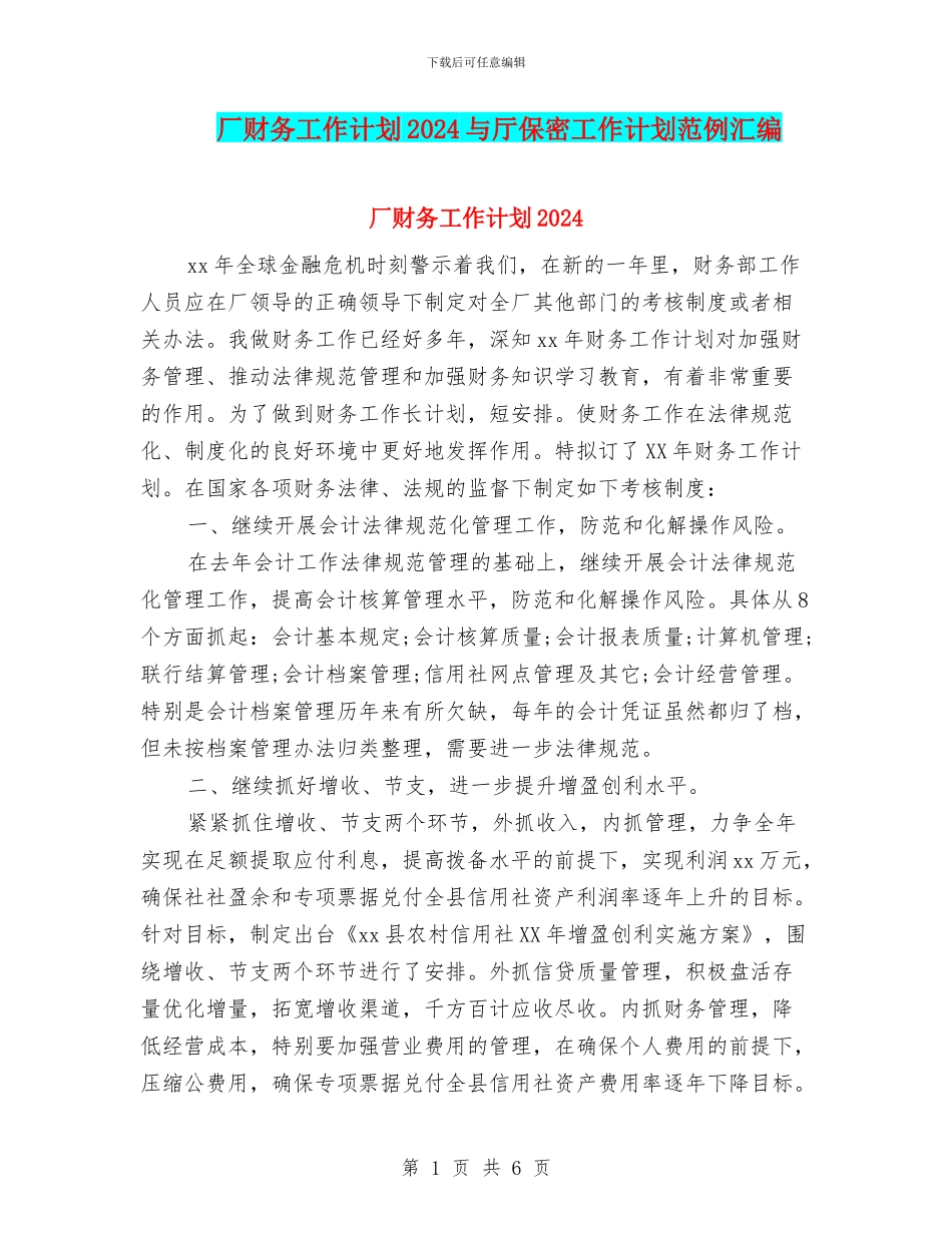 厂财务工作计划2024与厅保密工作计划范例汇编_第1页