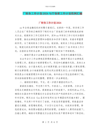 厂财务工作计划2024与厅保密工作计划范例汇编
