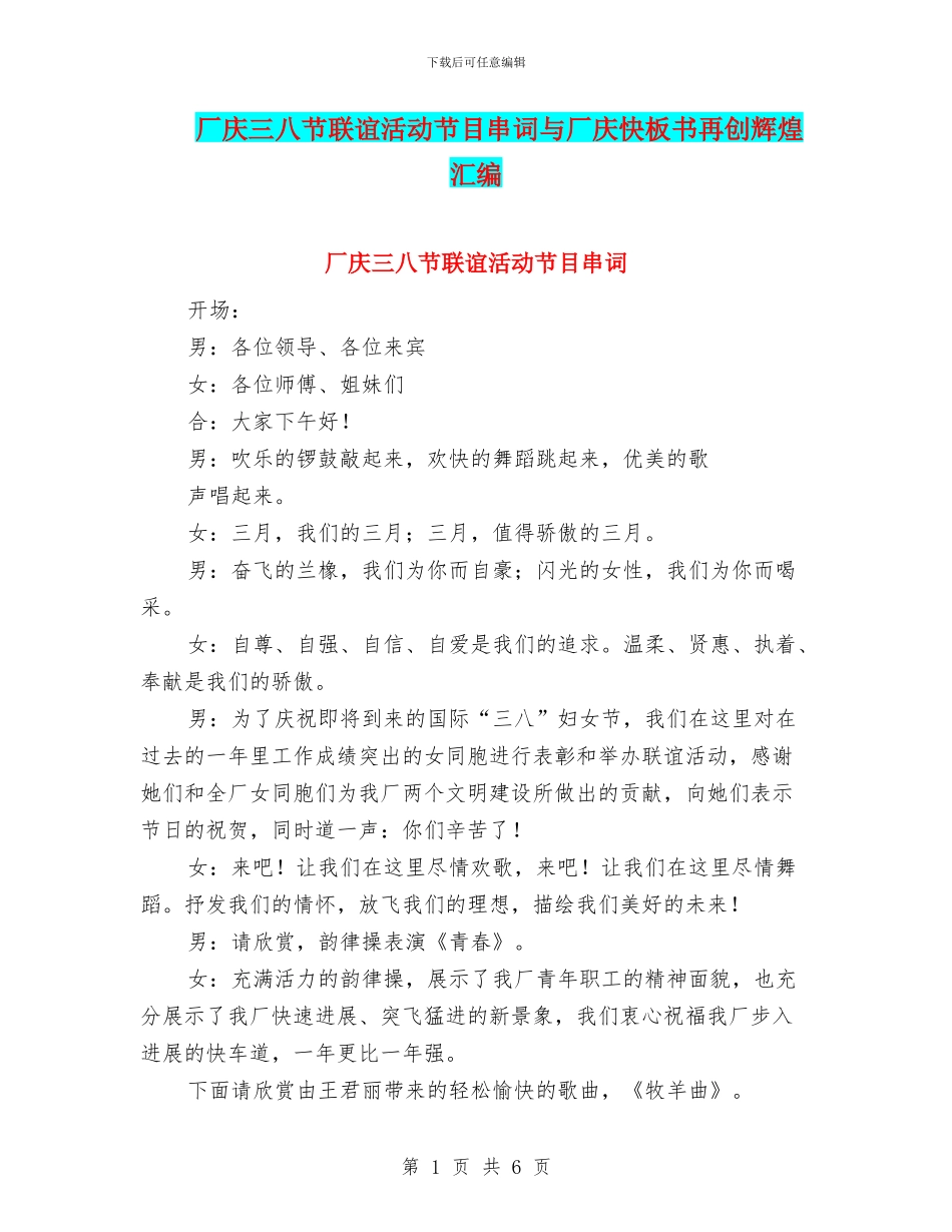 厂庆三八节联谊活动节目串词与厂庆快板书再创辉煌汇编_第1页