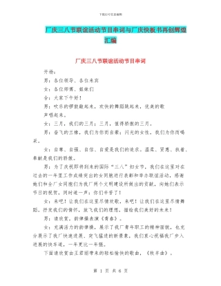 厂庆三八节联谊活动节目串词与厂庆快板书再创辉煌汇编