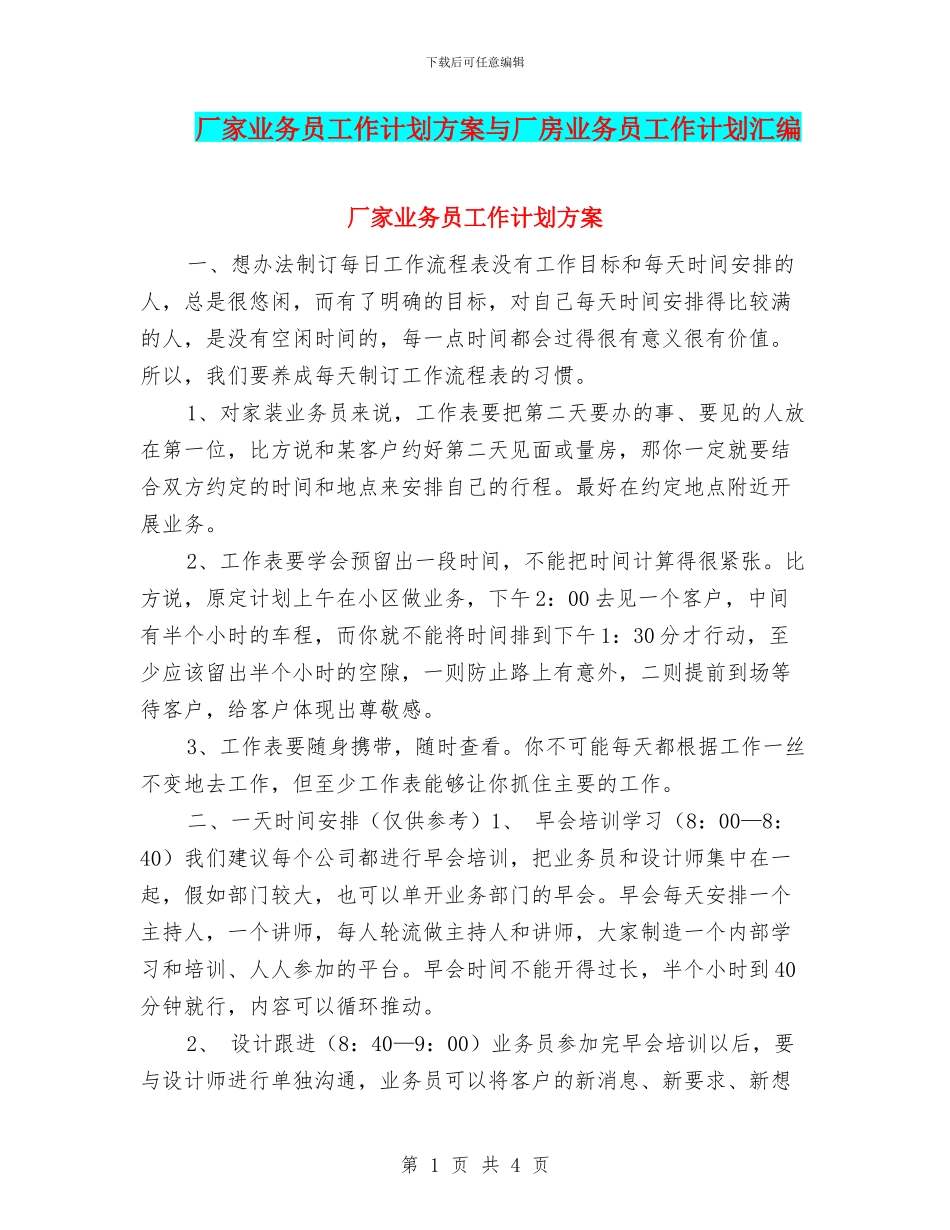 厂家业务员工作计划方案与厂房业务员工作计划汇编_第1页