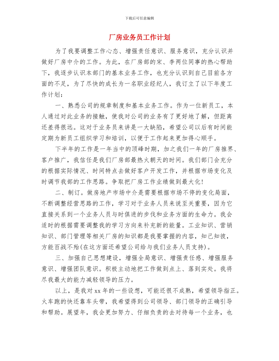 厂家业务员工作计划方案与厂房业务员工作计划汇编_第3页