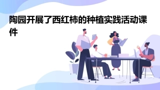 陶园开展了西红柿的种植实践活动课件