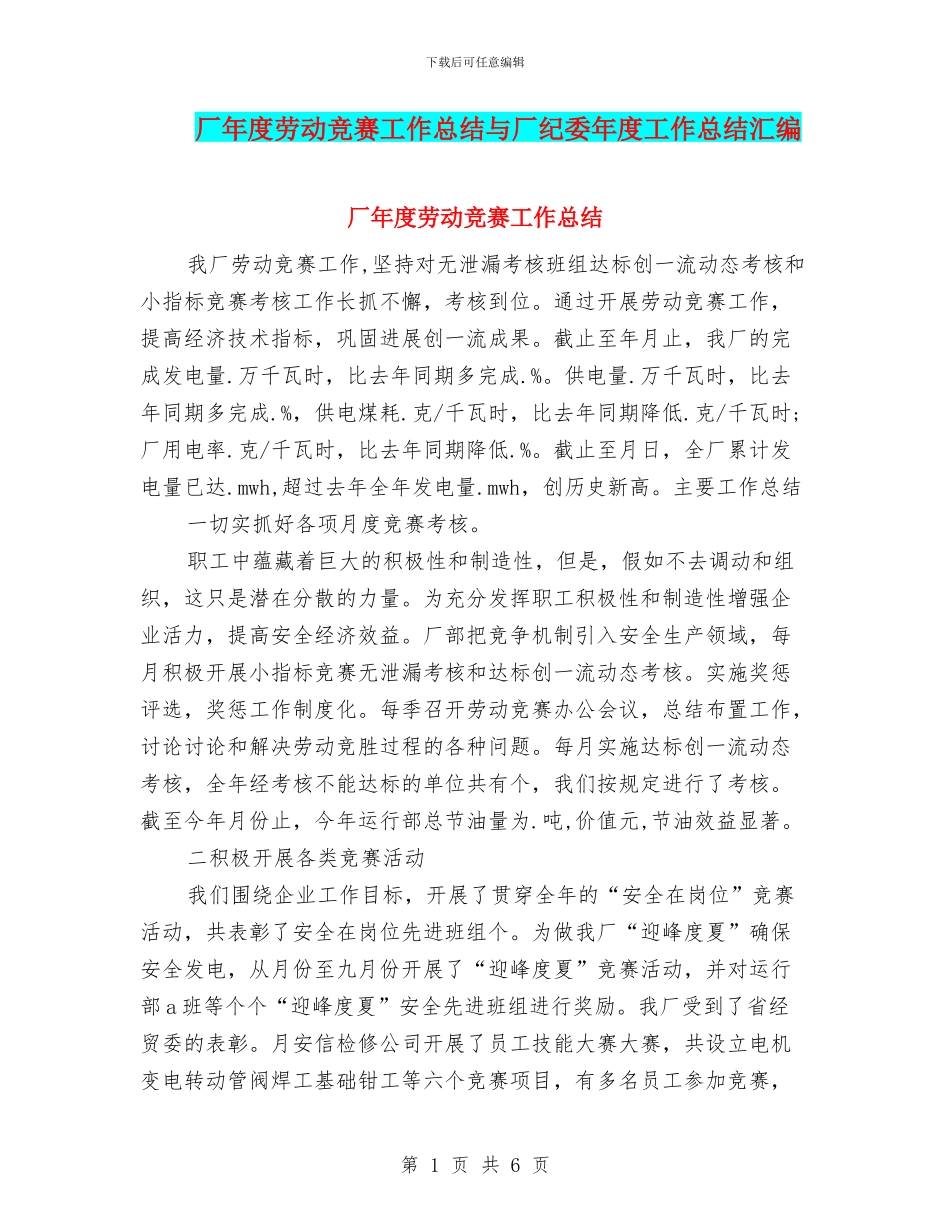 厂年度劳动竞赛工作总结与厂纪委年度工作总结汇编_第1页