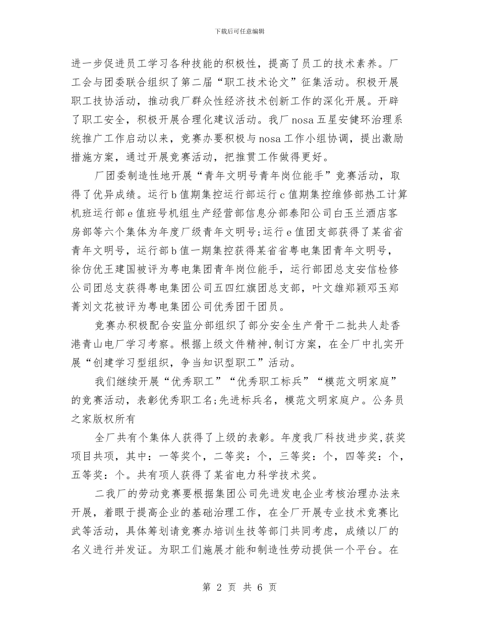 厂年度劳动竞赛工作总结与厂纪委年度工作总结汇编_第2页