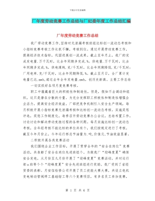 厂年度劳动竞赛工作总结与厂纪委年度工作总结汇编