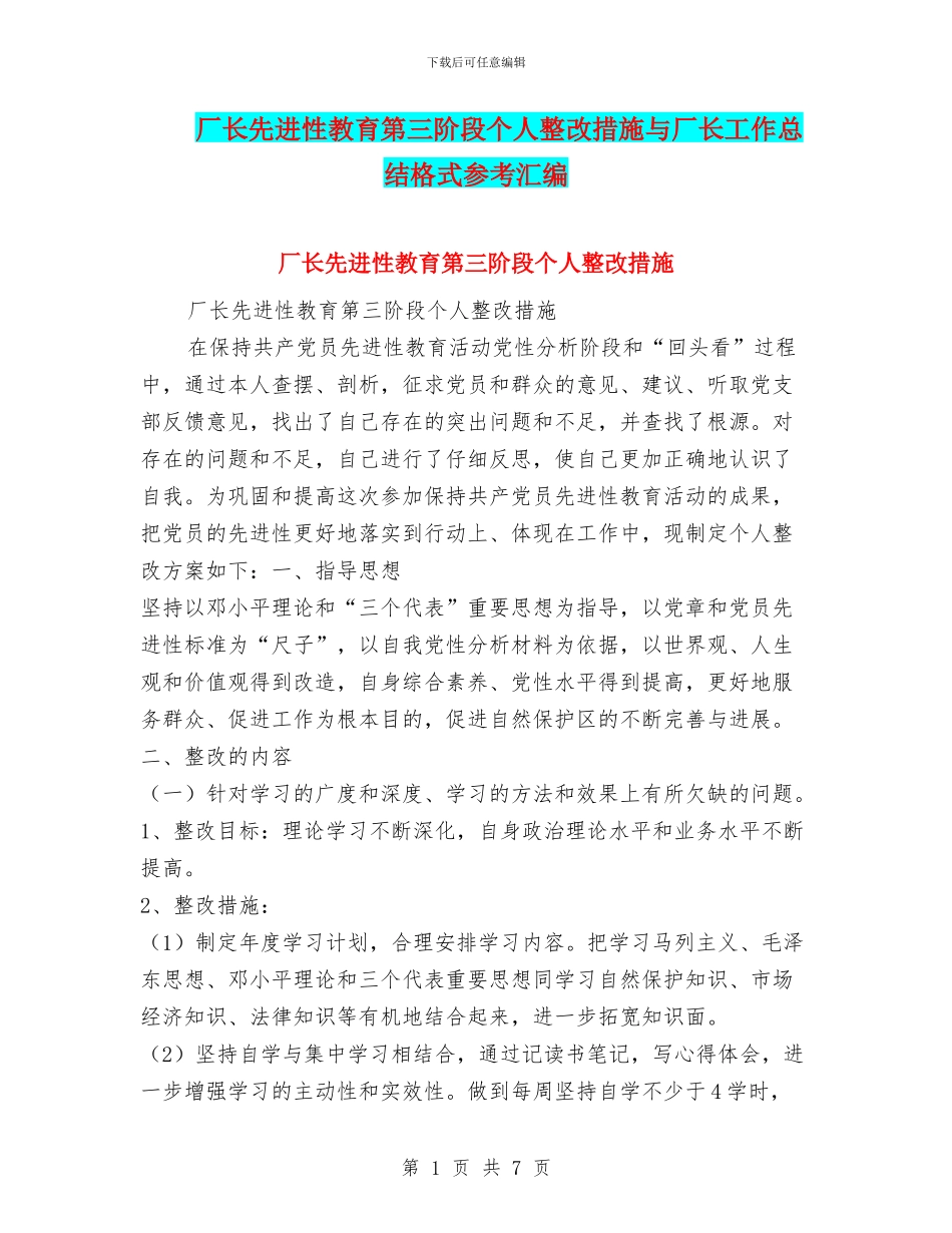 厂长先进性教育第三阶段个人整改措施与厂长工作总结格式参考汇编_第1页