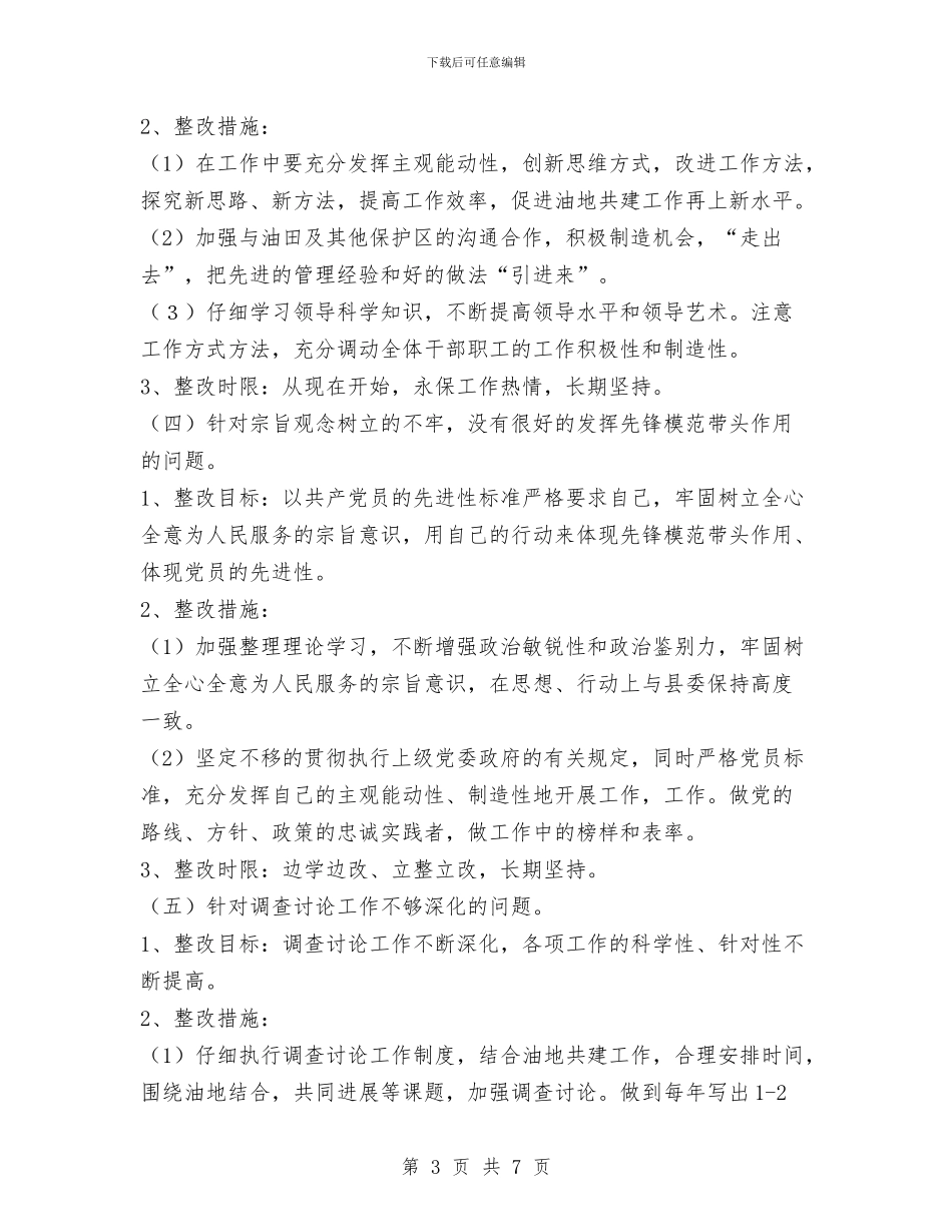 厂长先进性教育第三阶段个人整改措施与厂长工作总结格式参考汇编_第3页