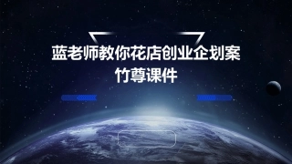 蓝老师教你花店创业企划案竹尊课件